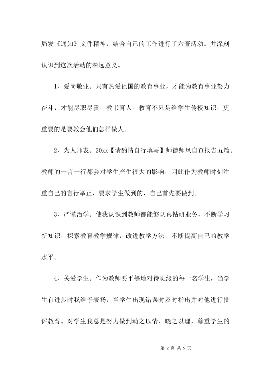 （精选）师德师风自查报告_第2页