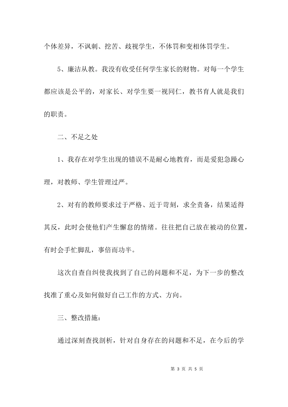 （精选）师德师风自查报告_第3页