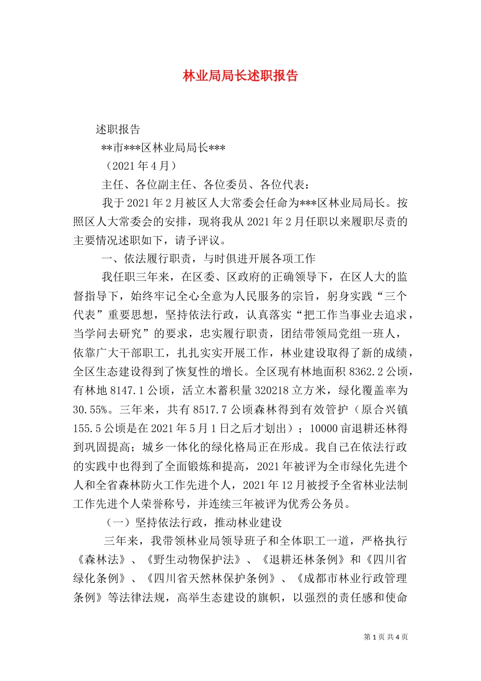 林业局局长述职报告（十）_第1页