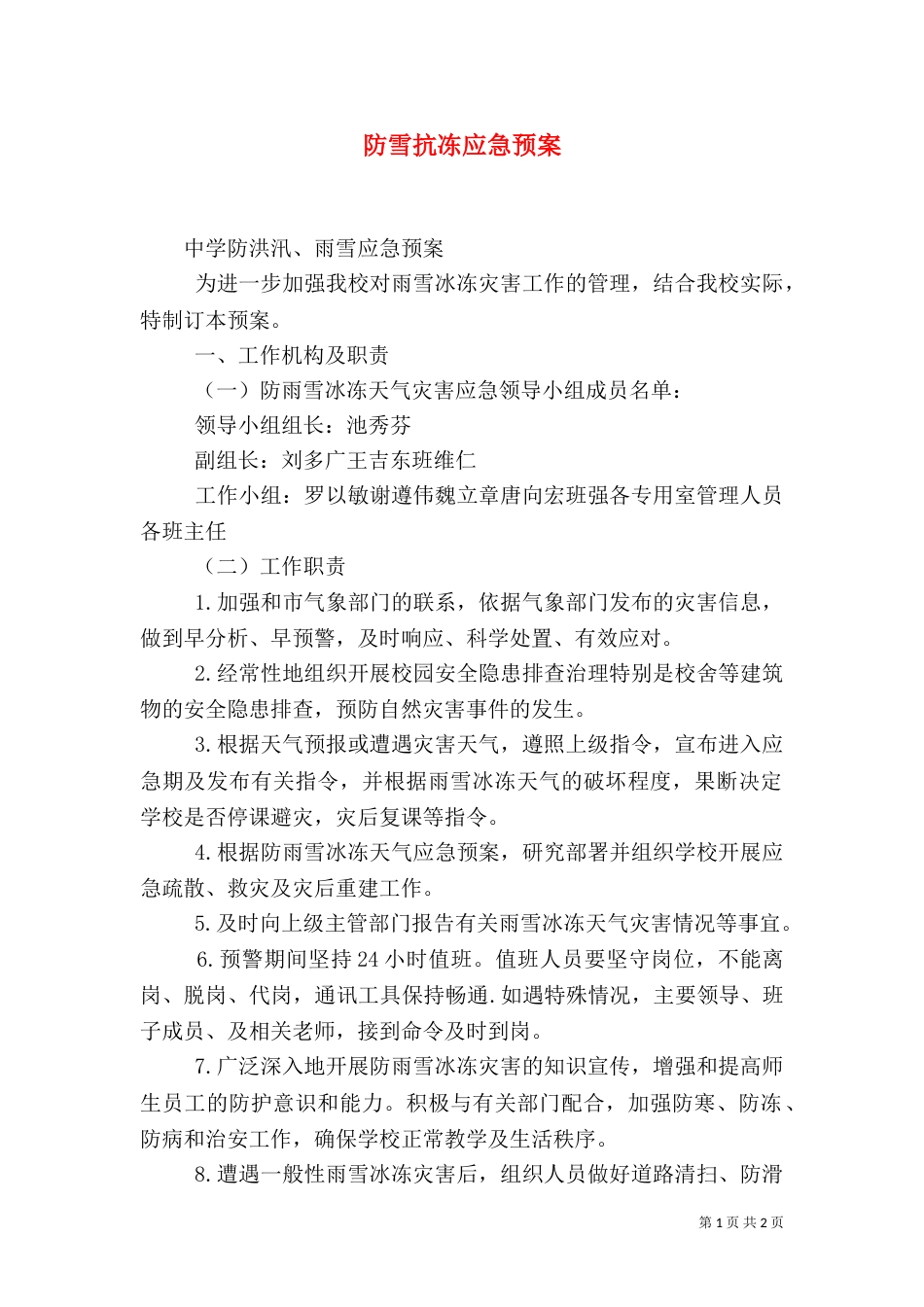 防雪抗冻应急预案（四）_第1页