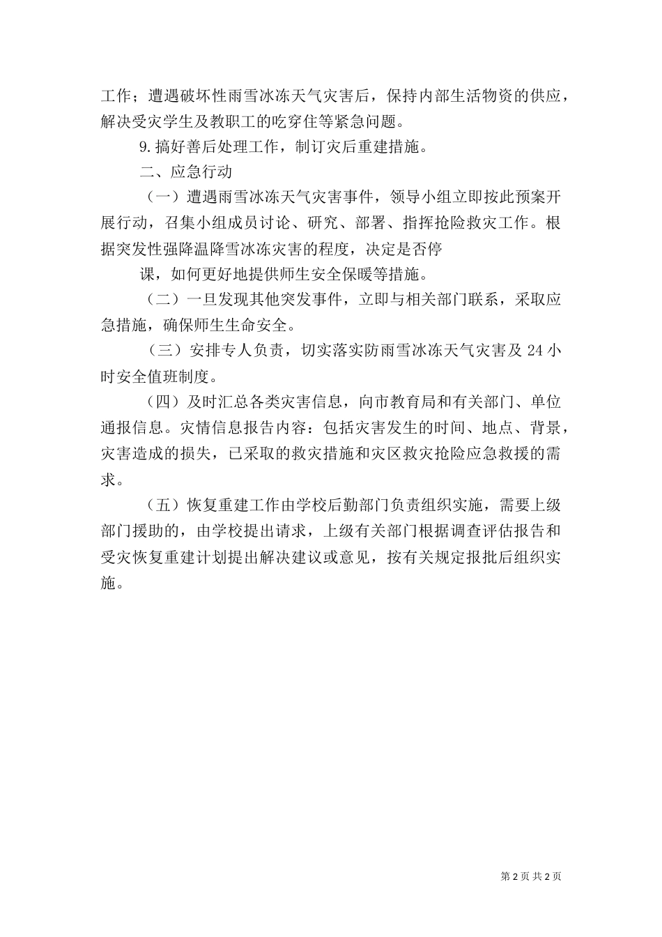 防雪抗冻应急预案（四）_第2页