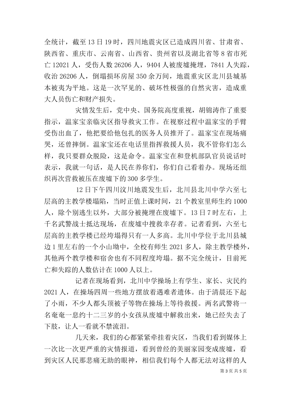 校长在抗震救灾捐款仪式上讲话_第3页