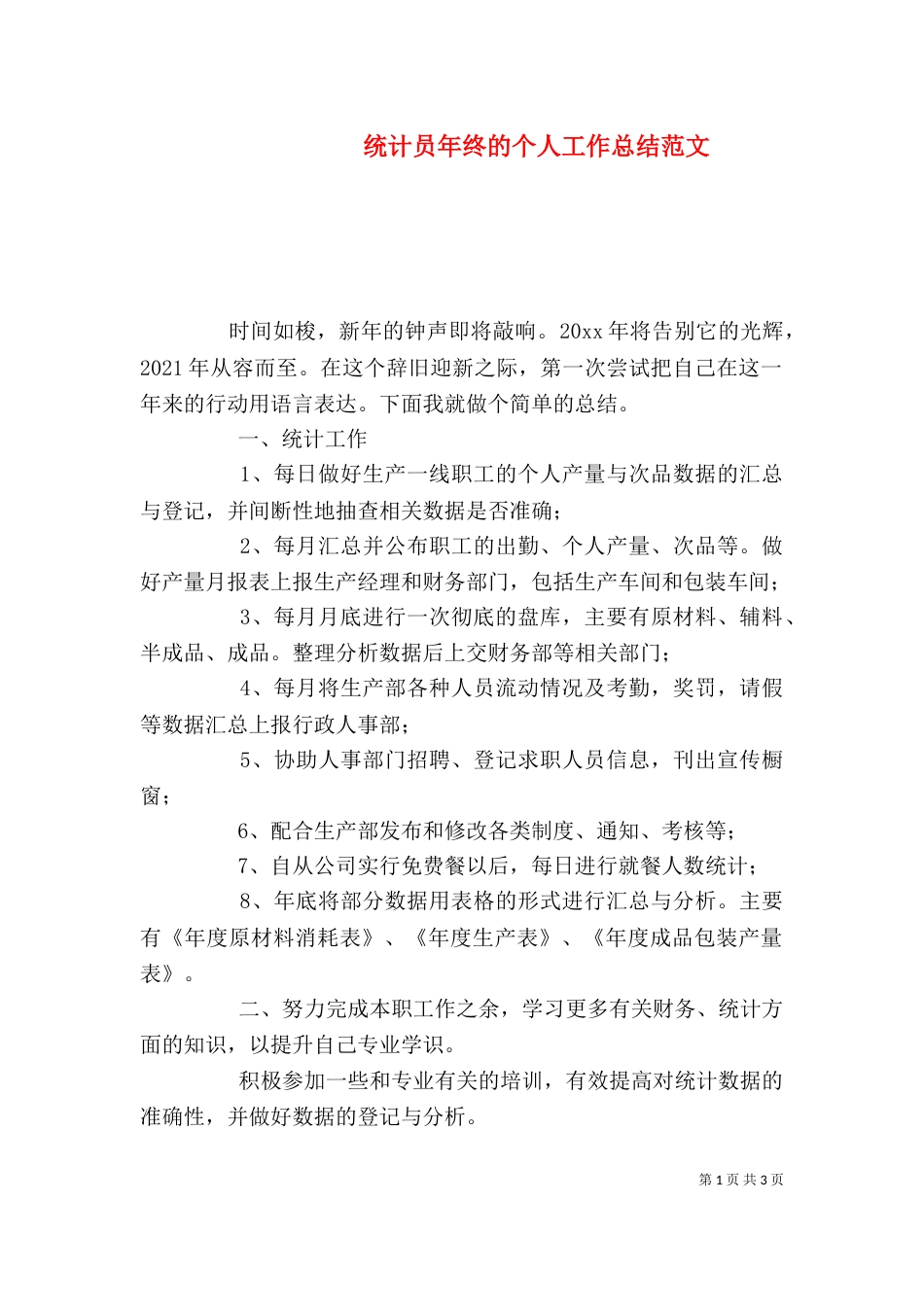 统计员年终的个人工作总结范文_第1页