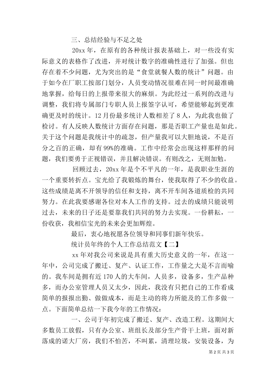 统计员年终的个人工作总结范文_第2页