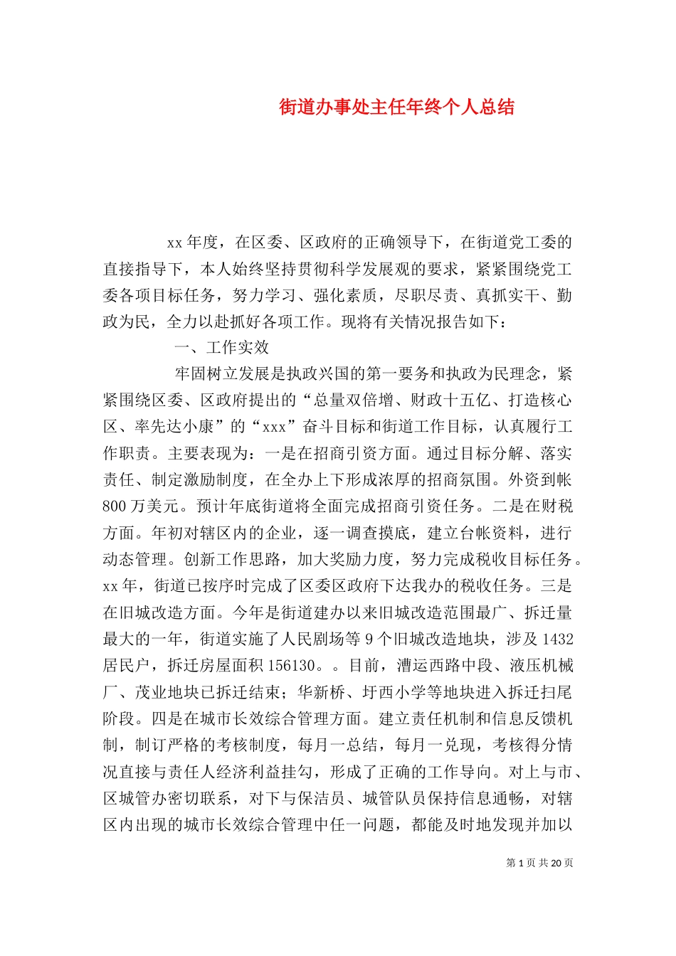 街道办事处主任年终个人总结_第1页