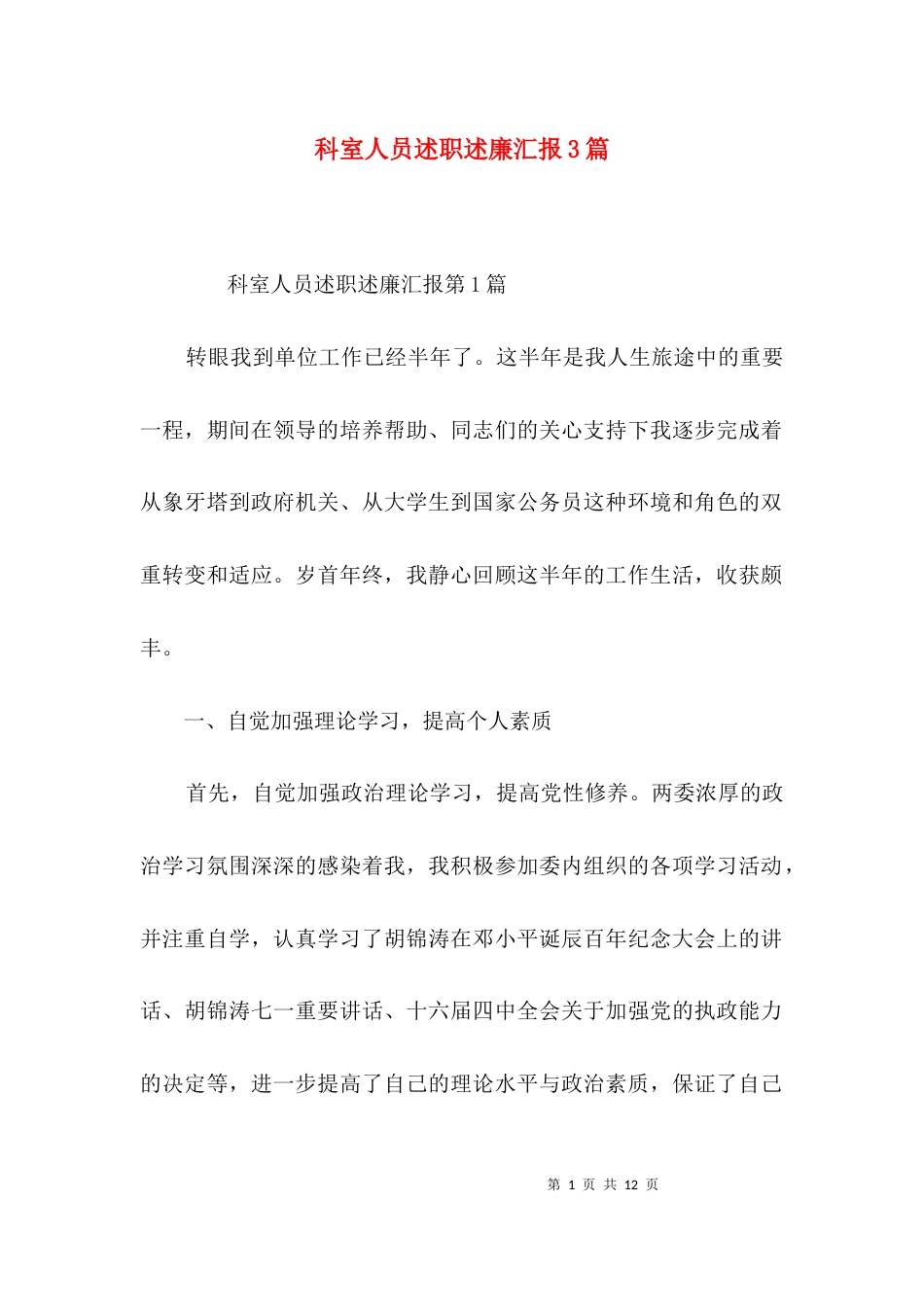 科室人员述职述廉汇报3篇_第1页