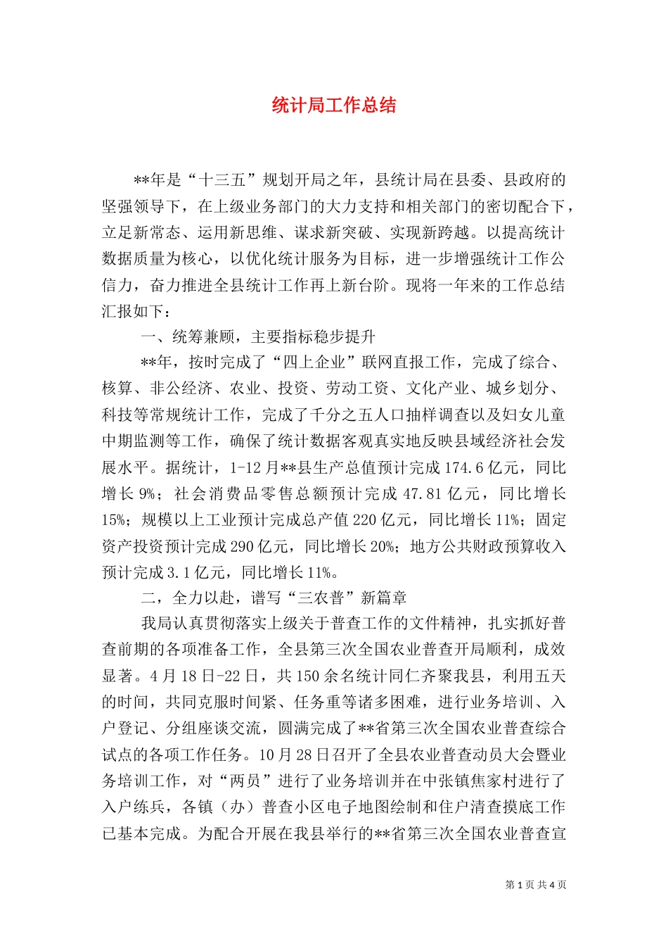 统计局工作总结（六）_第1页