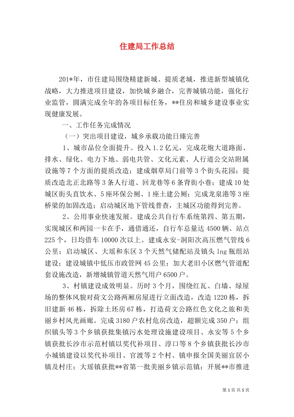 住建局工作总结（四）_第1页