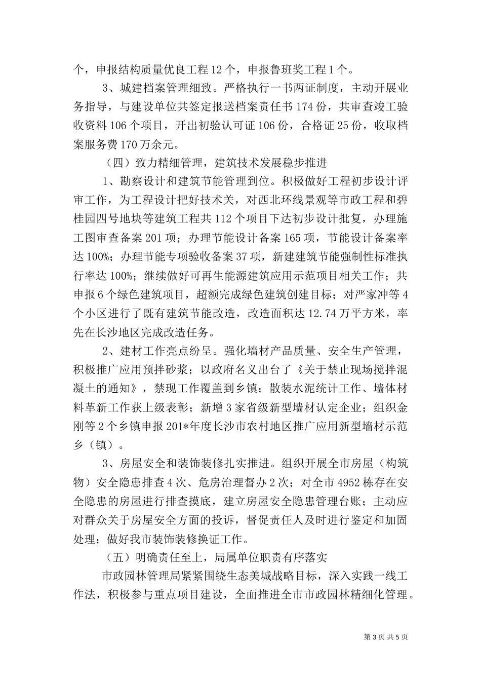 住建局工作总结（四）_第3页