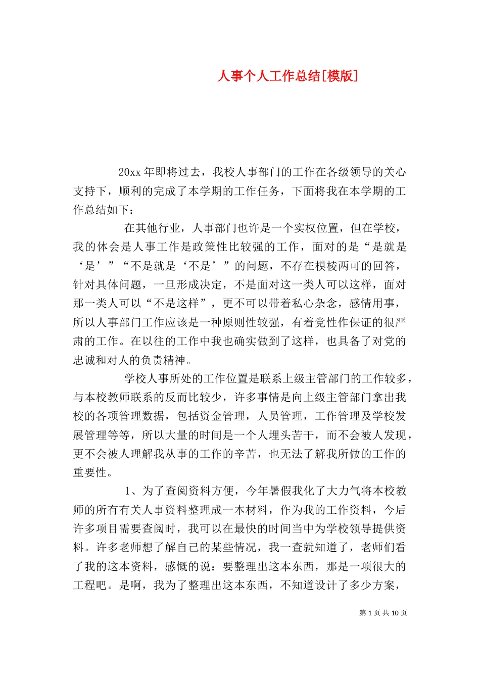 人事个人工作总结[模版]_第1页