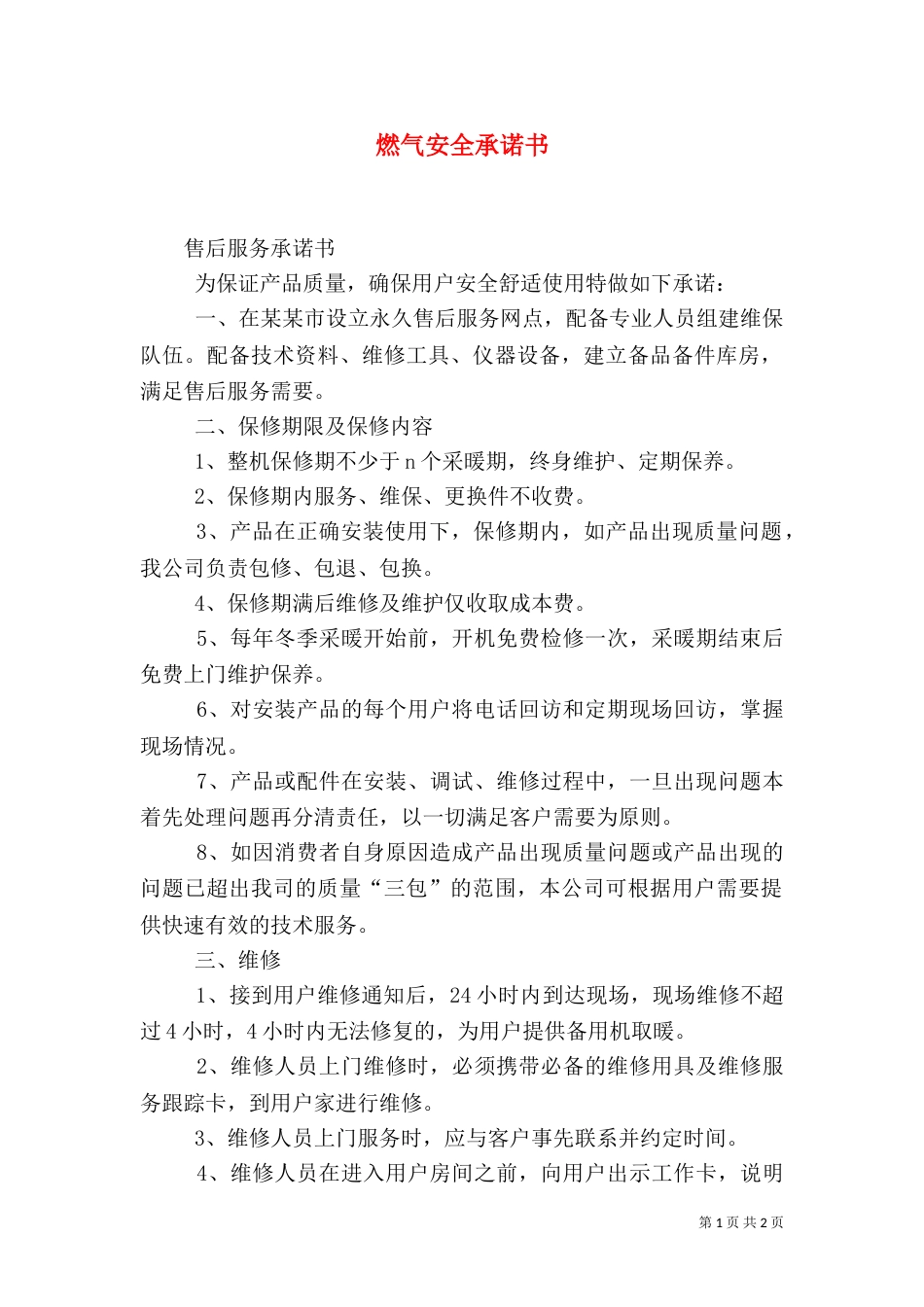 燃气安全承诺书（一）_第1页