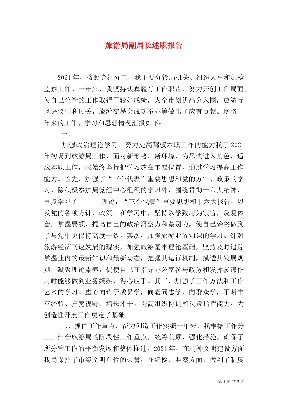 旅游局副局长述职报告（一）_第1页