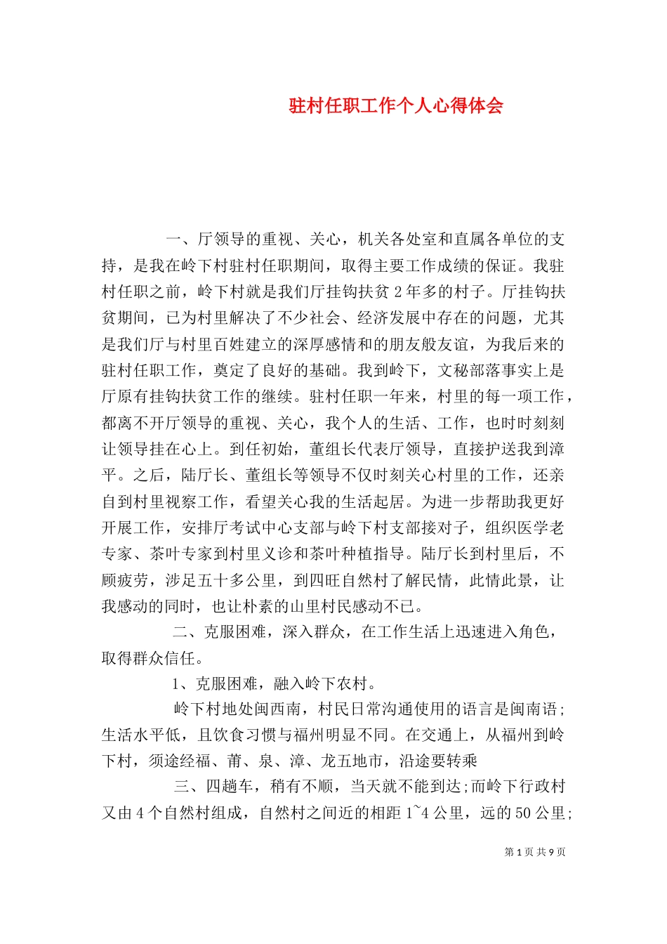 驻村任职工作个人心得体会（四）_第1页