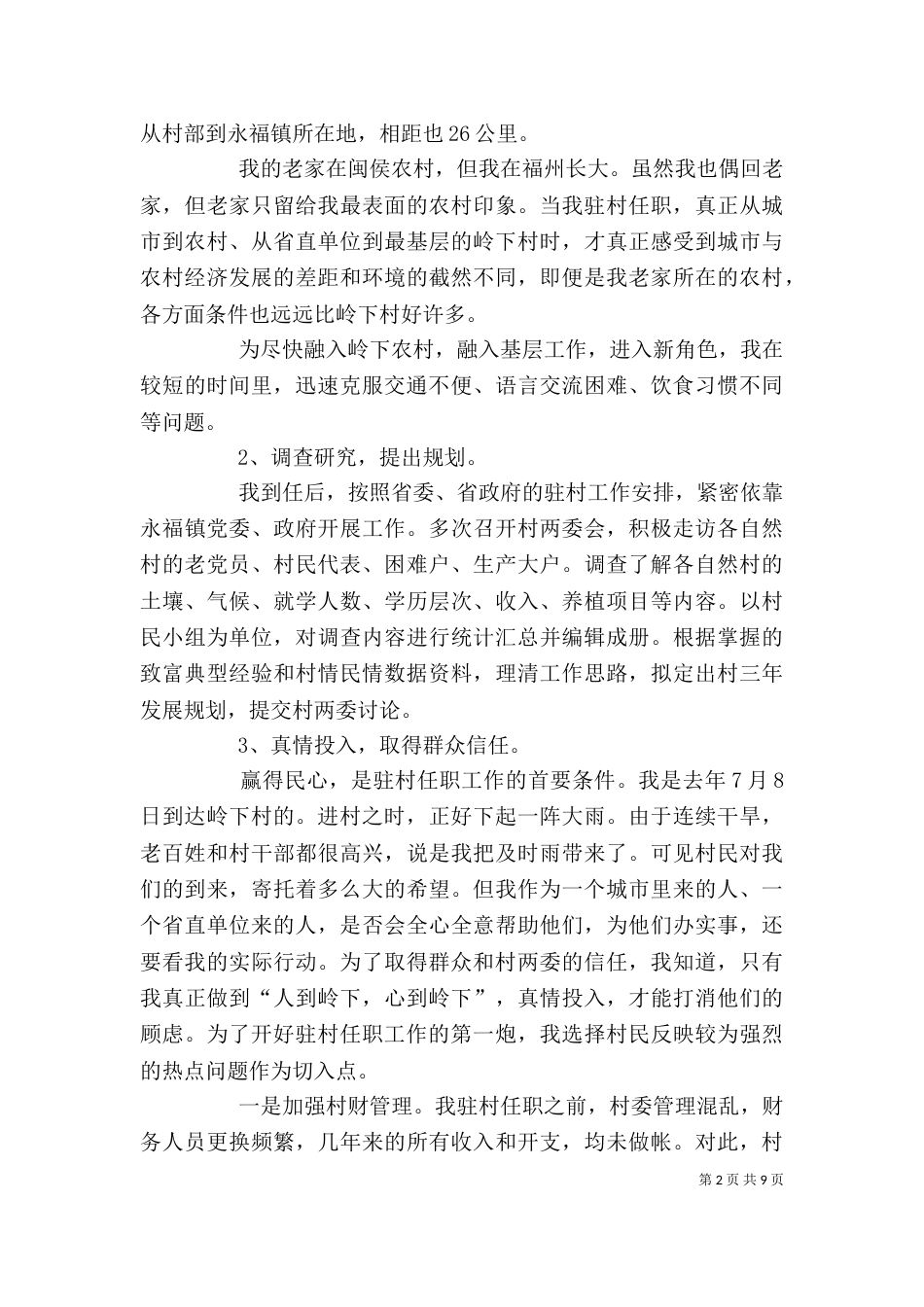 驻村任职工作个人心得体会（四）_第2页