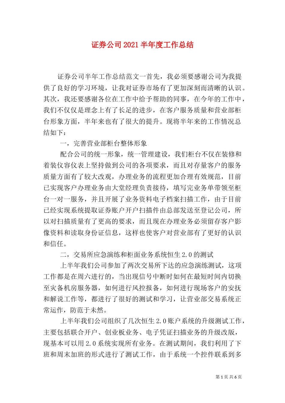 证券公司2021半年度工作总结_第1页
