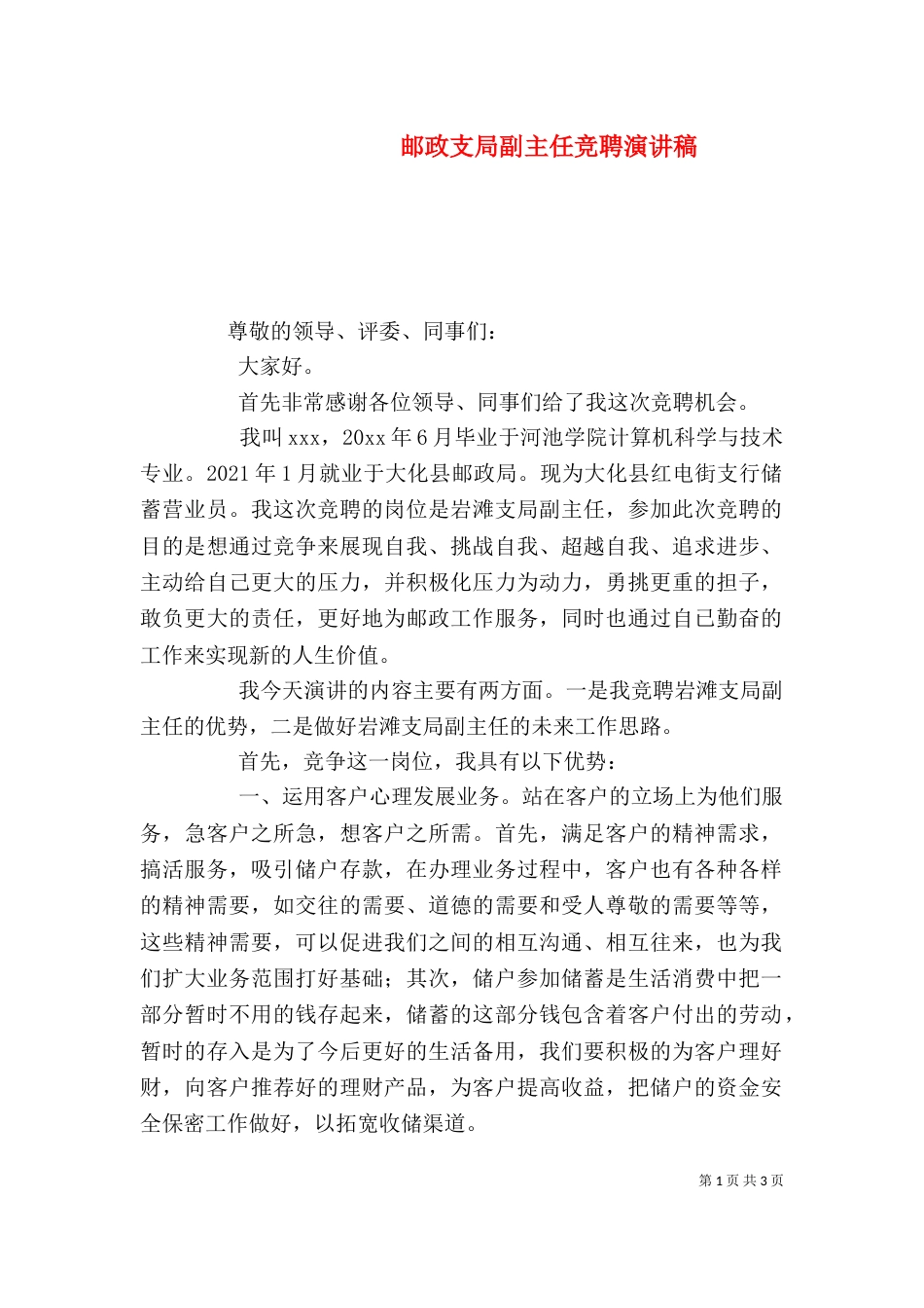 邮政支局副主任竞聘演讲稿_第1页