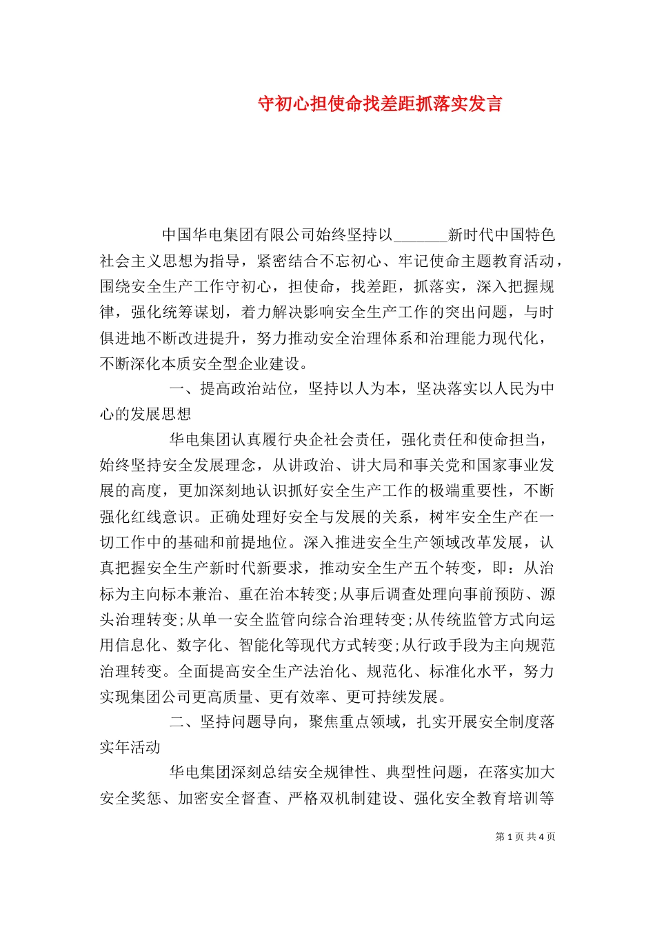 守初心担使命找差距抓落实发言_第1页