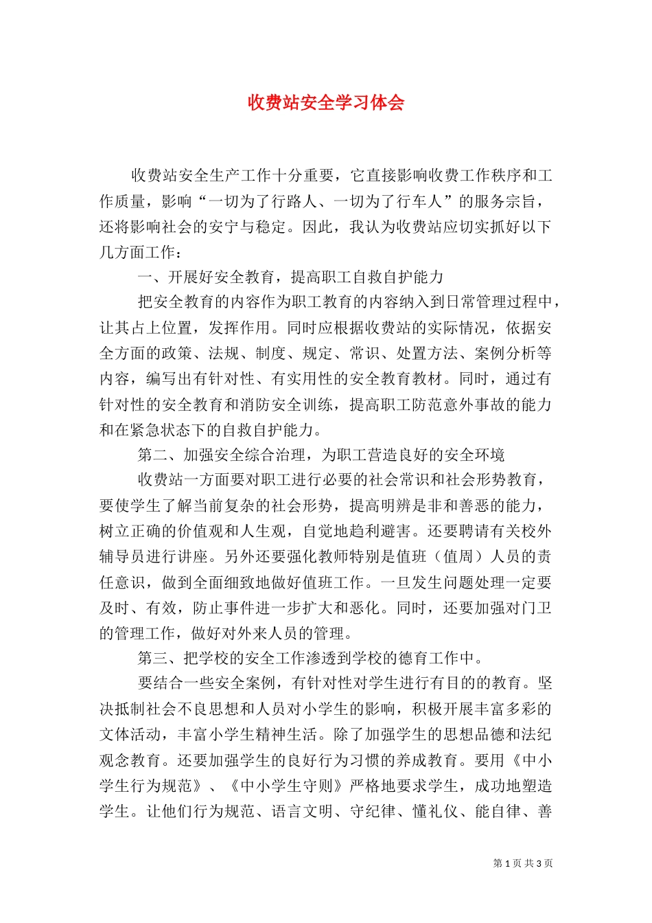 收费站安全学习体会_第1页