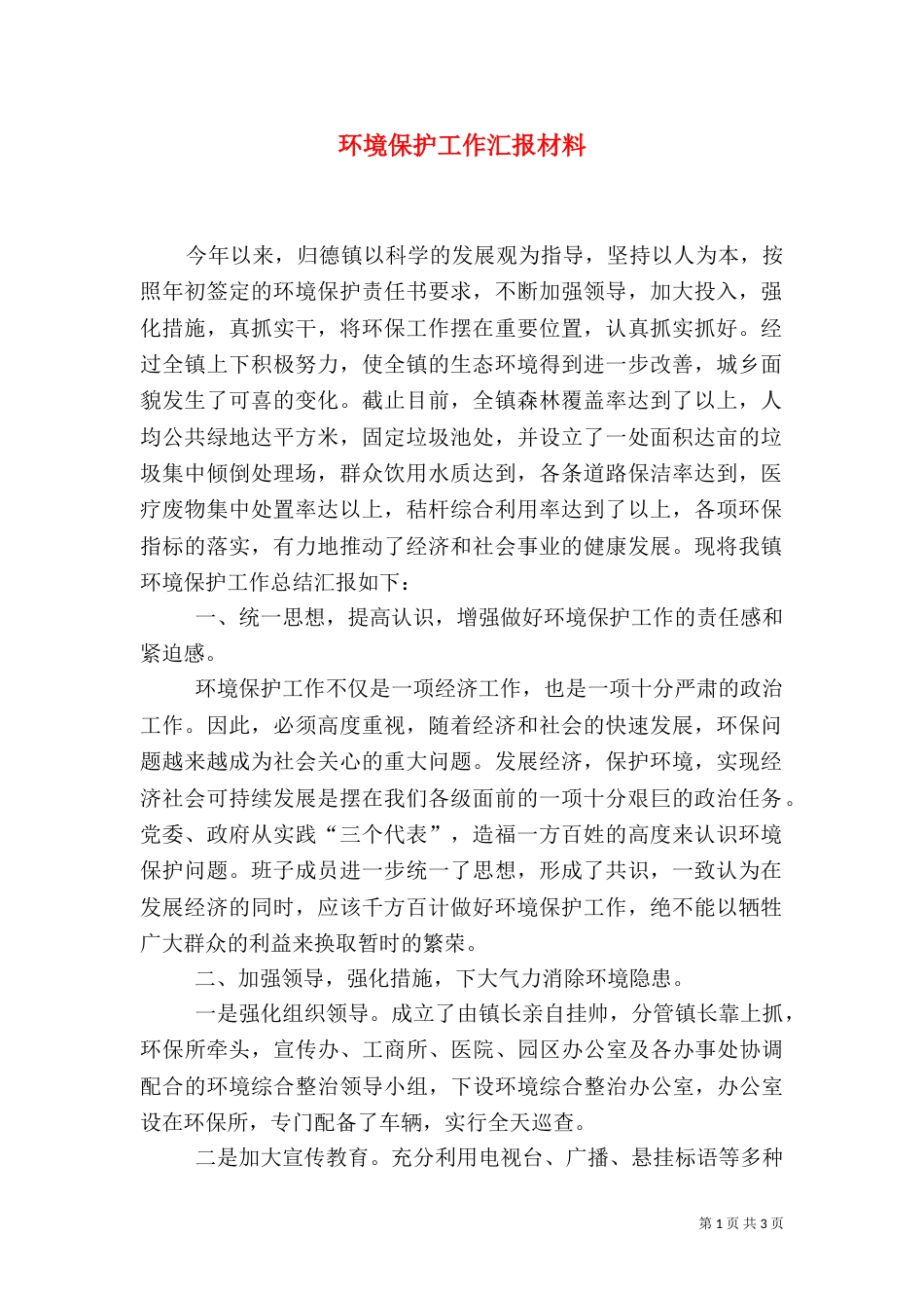 环境保护工作汇报材料（三）_第1页