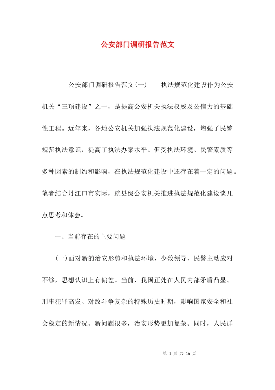 （精选）公安部门调研报告范文_第1页
