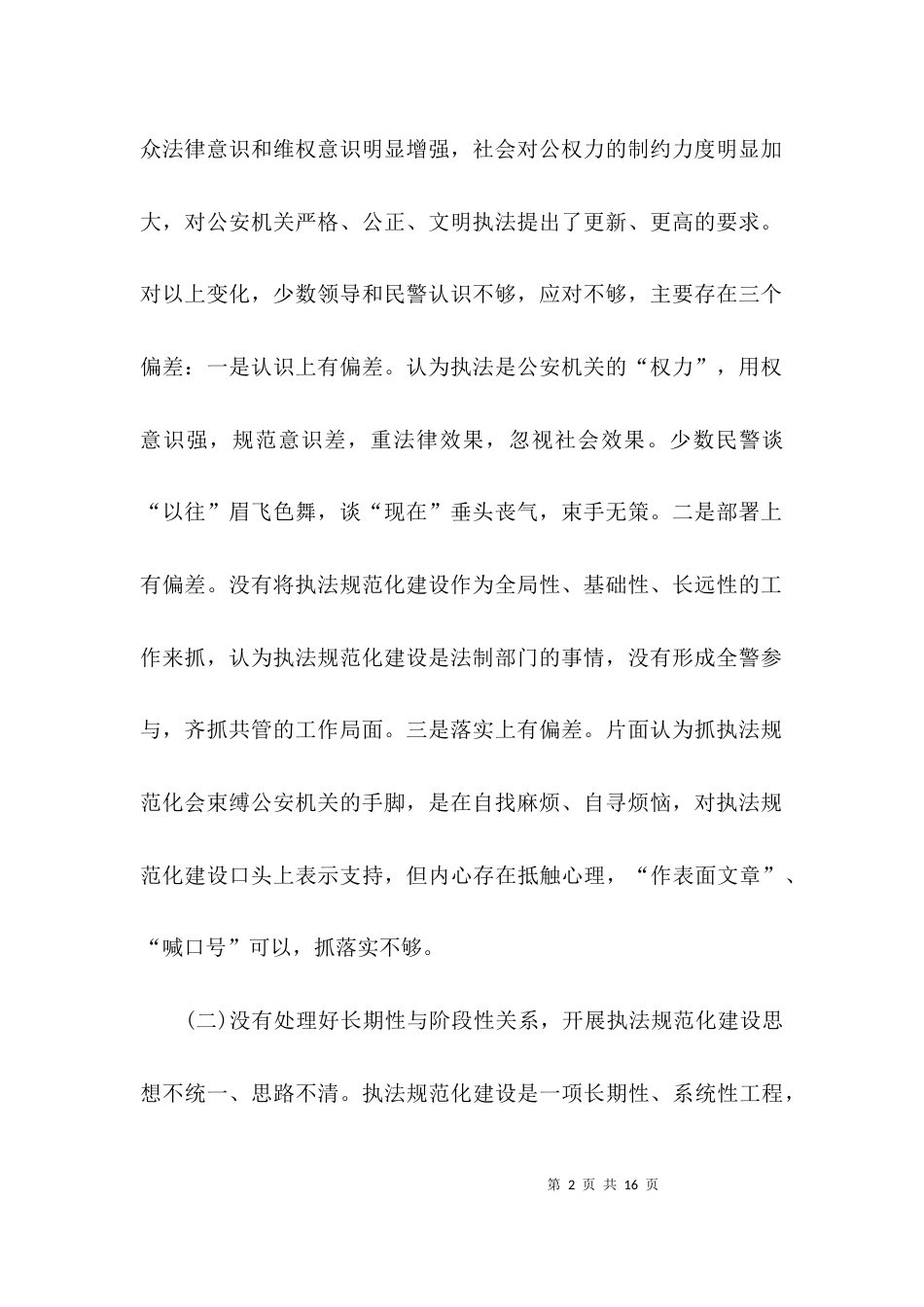 （精选）公安部门调研报告范文_第2页