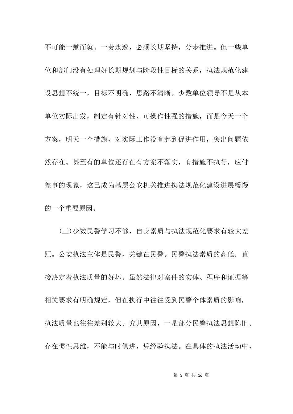 （精选）公安部门调研报告范文_第3页