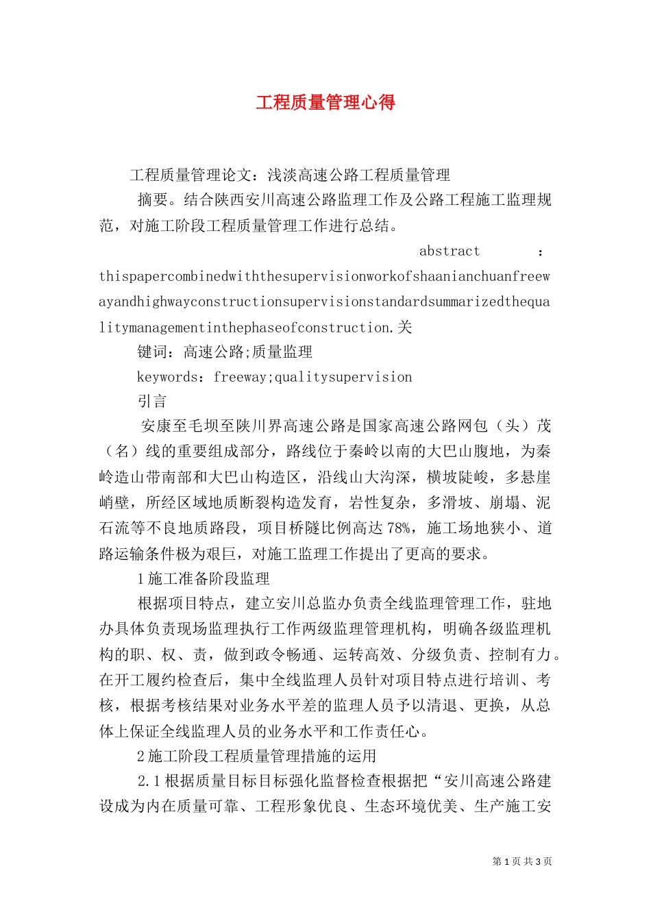 工程质量管理心得（一）_第1页