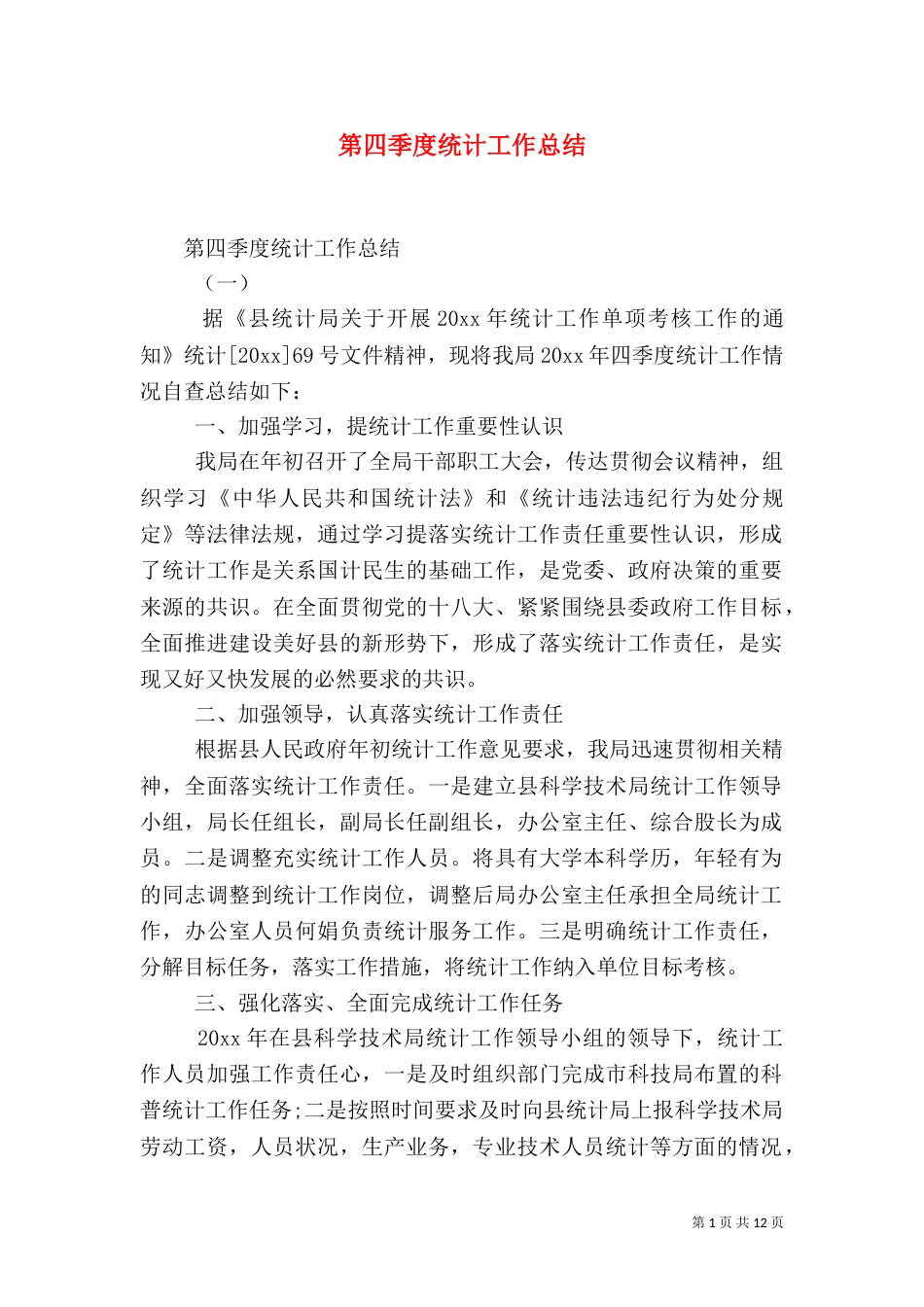 第四季度统计工作总结_第1页