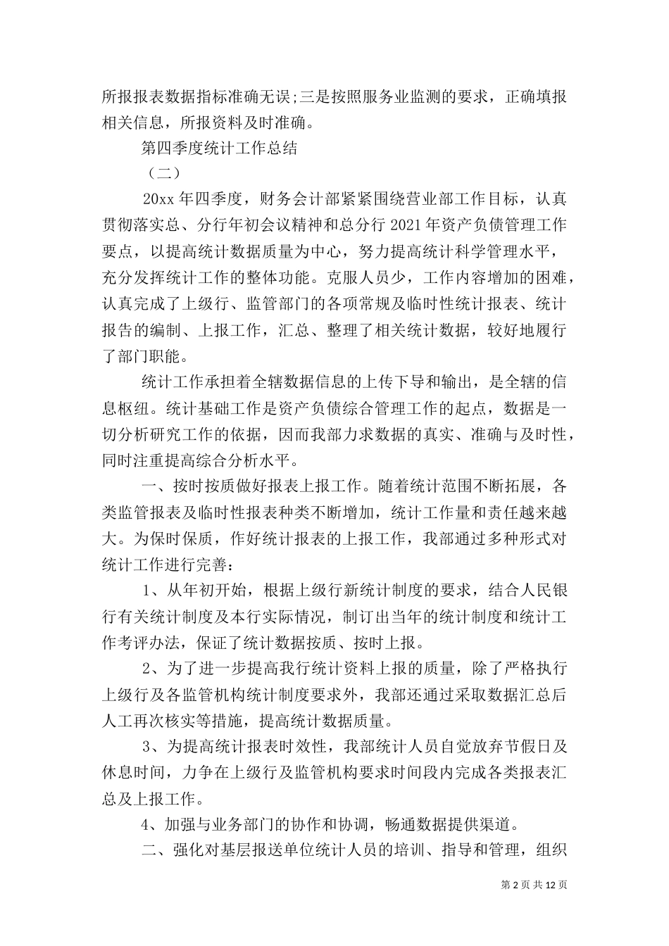 第四季度统计工作总结_第2页