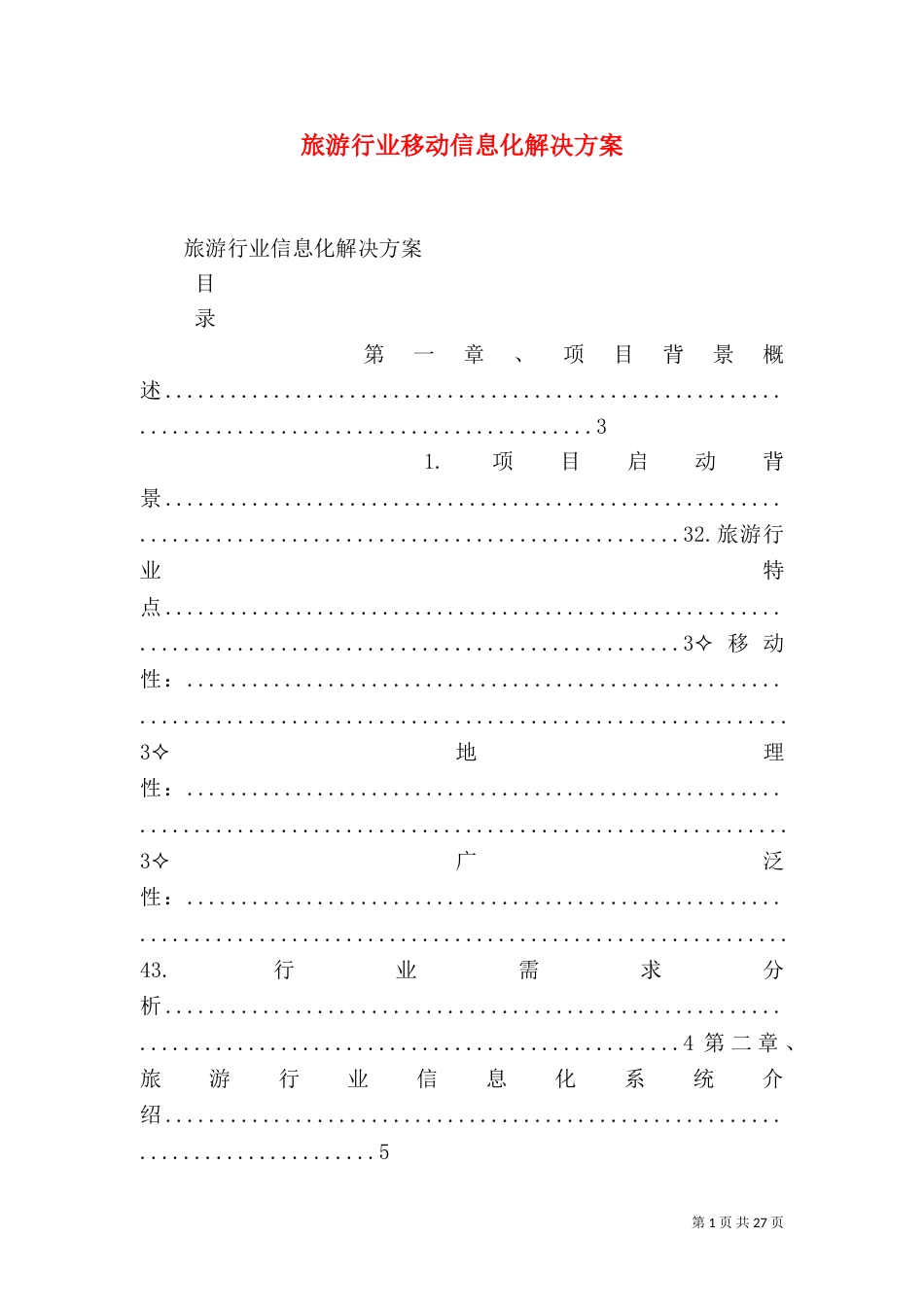 旅游行业移动信息化解决方案_第1页