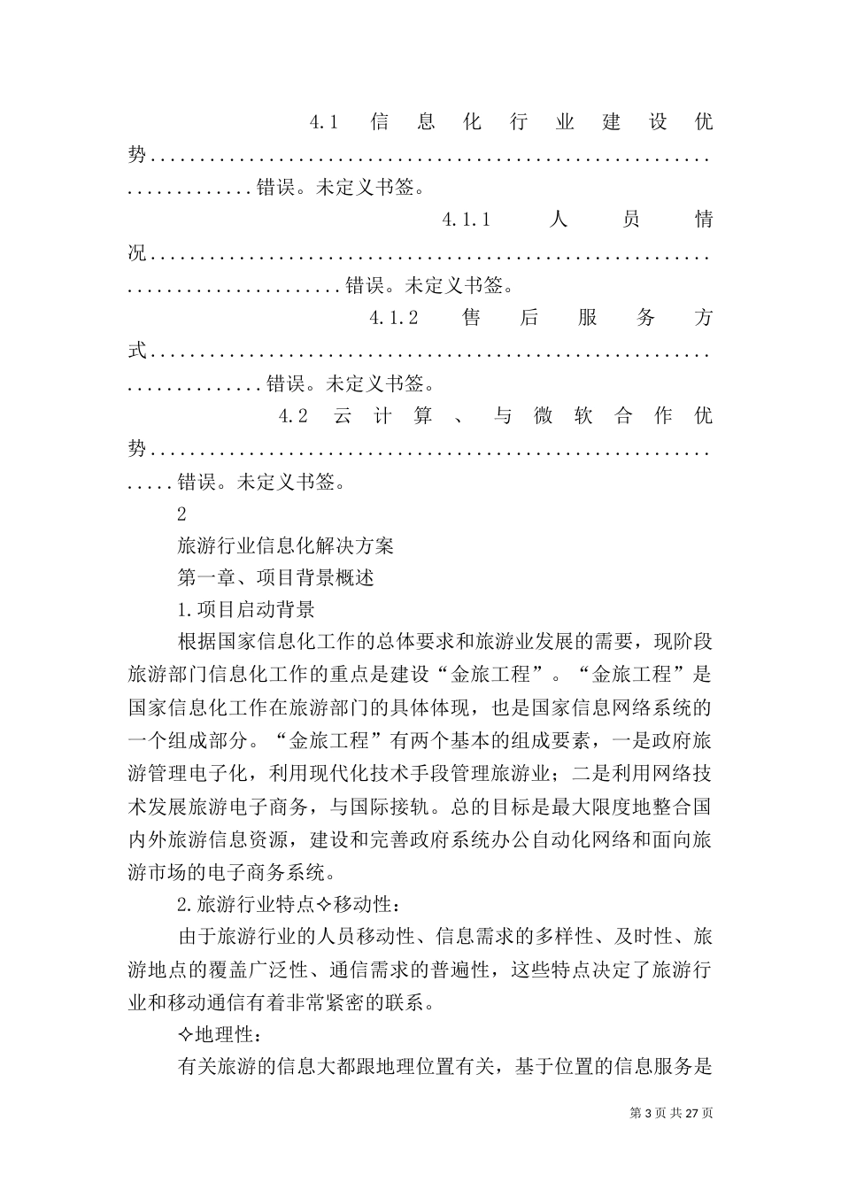 旅游行业移动信息化解决方案_第3页