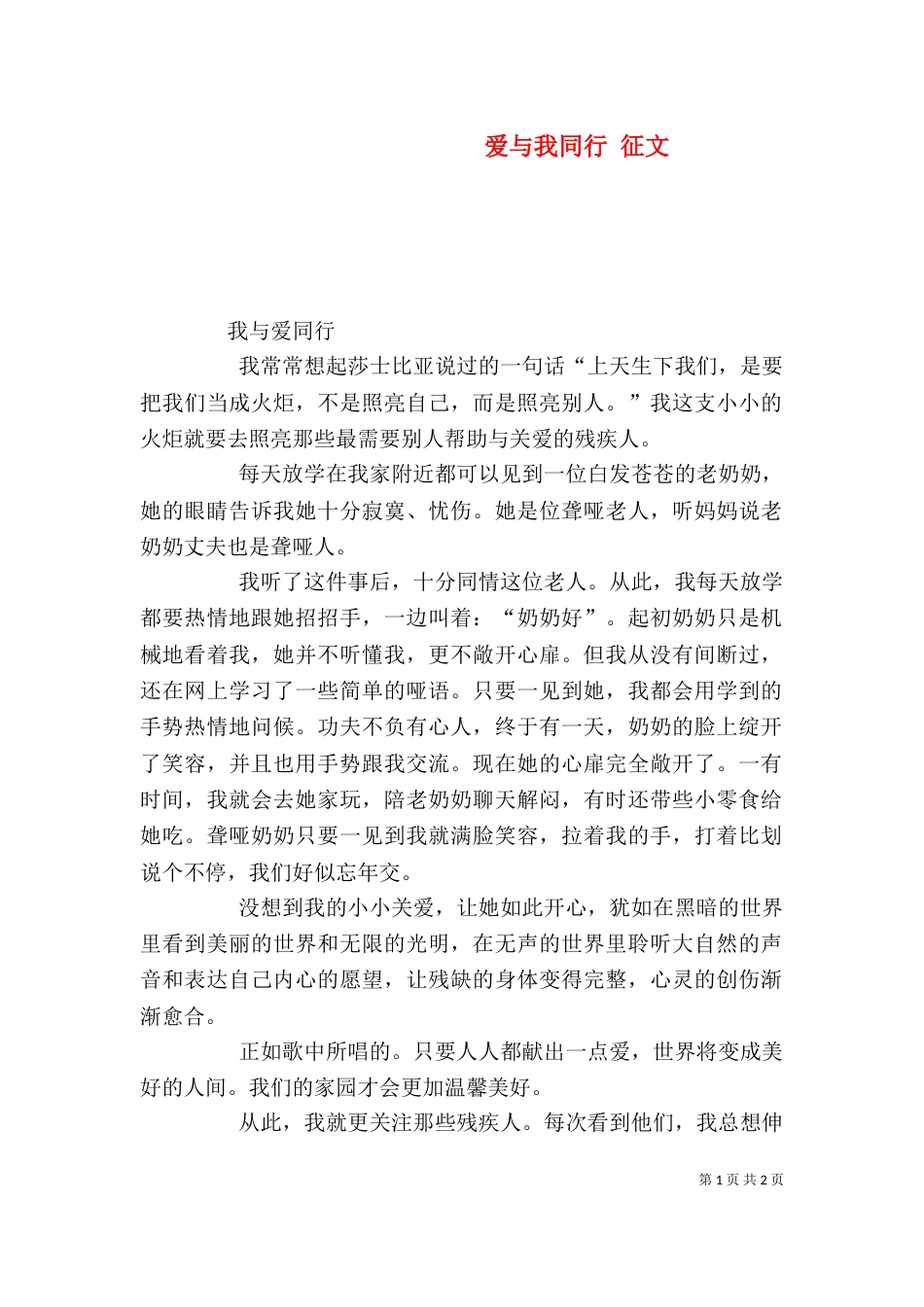 爱与我同行 征文（一）_第1页