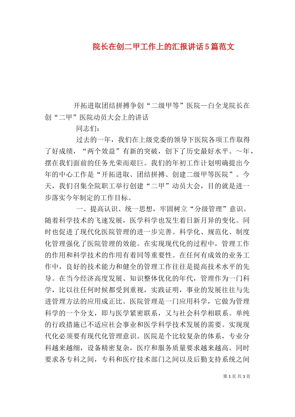 院长在创二甲工作上的汇报讲话5篇范文（三）_第1页