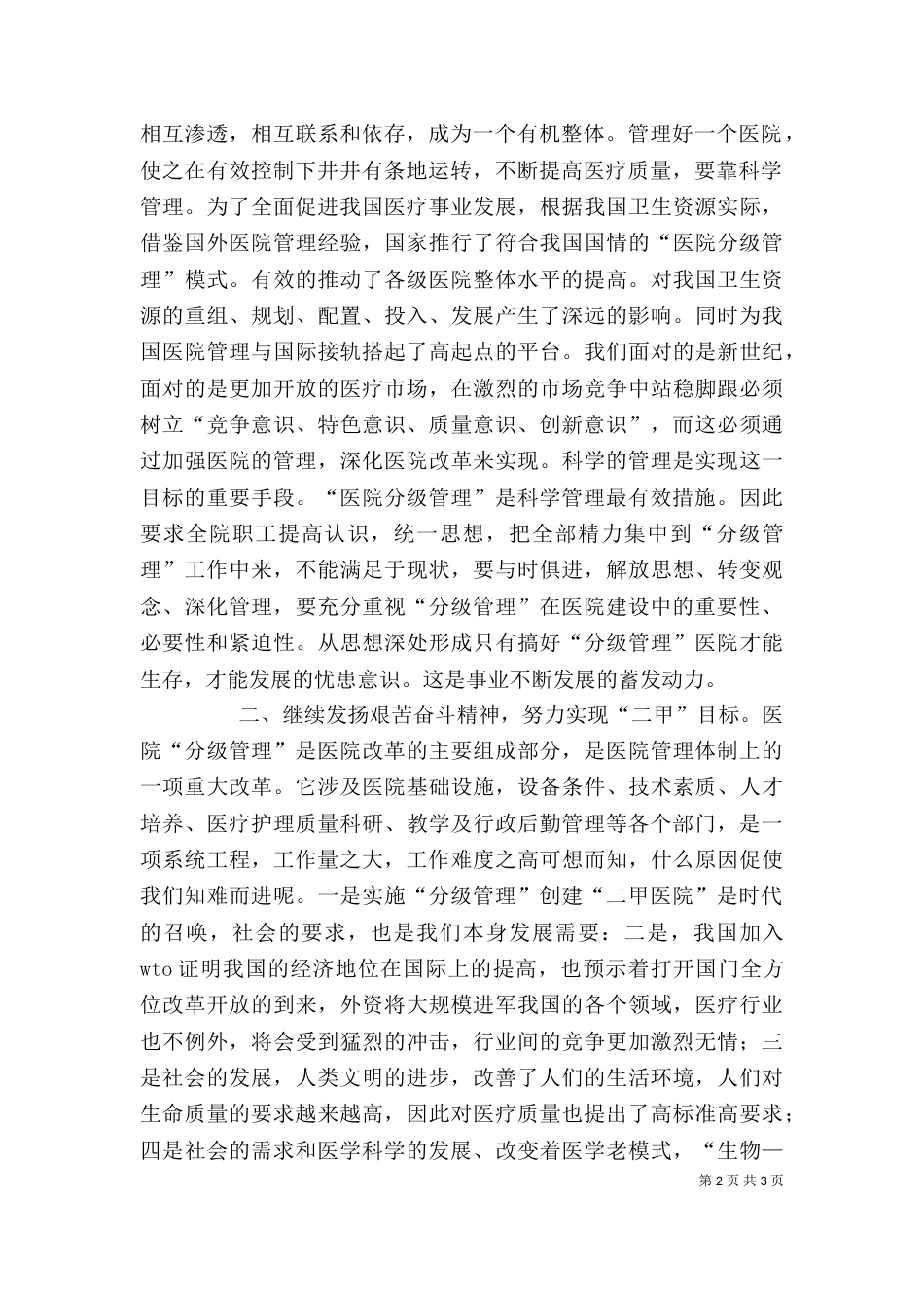 院长在创二甲工作上的汇报讲话5篇范文（三）_第2页