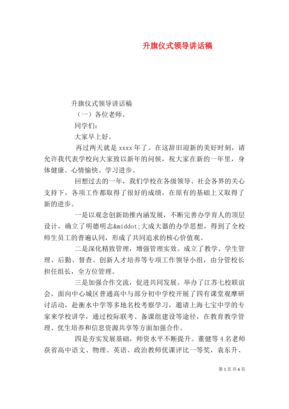 升旗仪式领导讲话稿_第1页