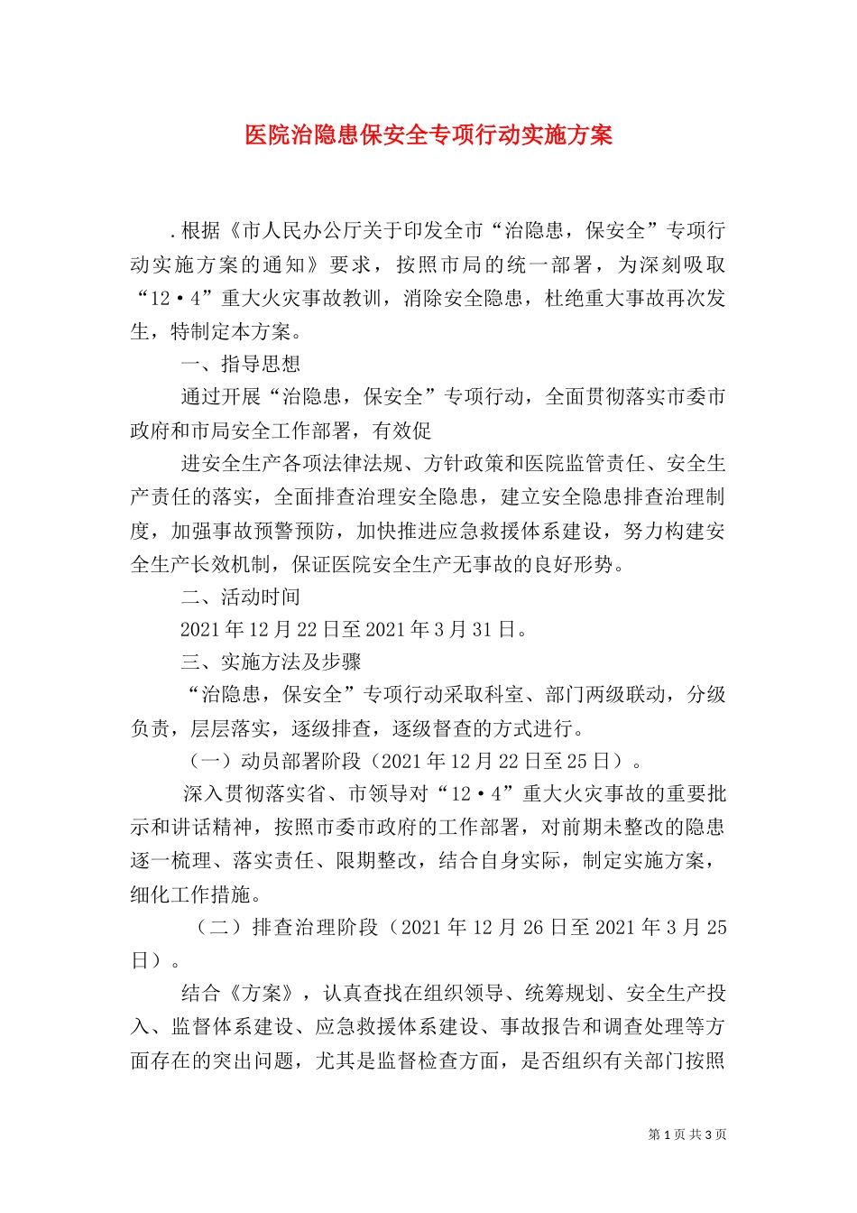 医院治隐患保安全专项行动实施方案（一）_第1页