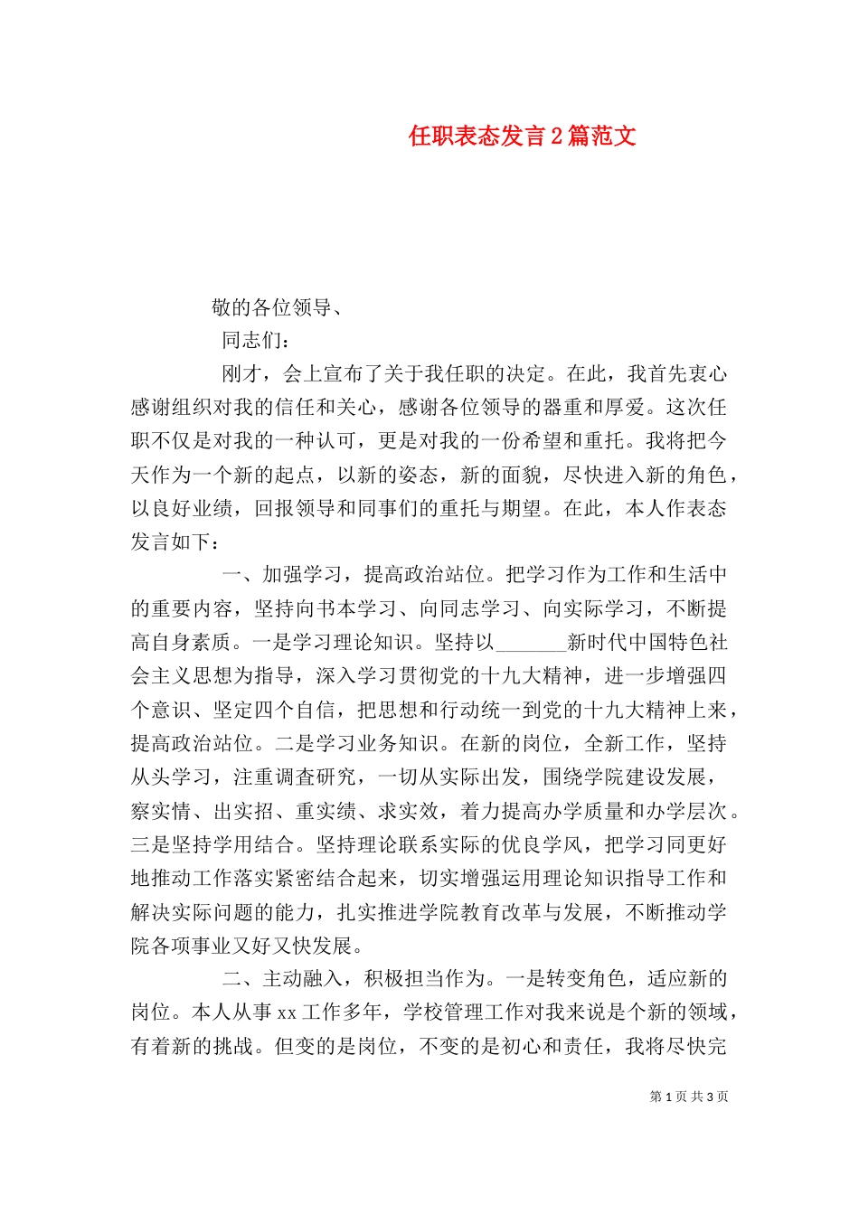 任职表态发言2篇范文_第1页