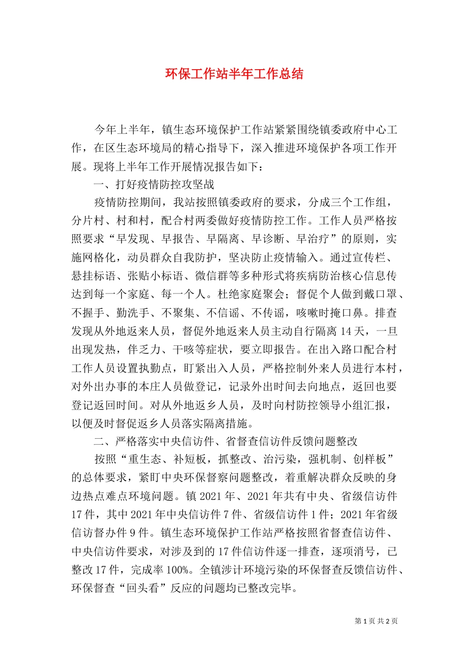 环保工作站半年工作总结_第1页