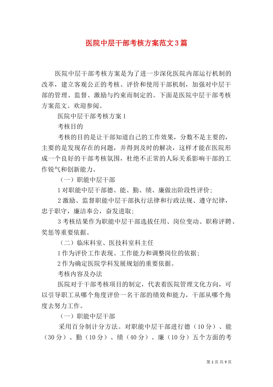 医院中层干部考核方案范文3篇_第1页
