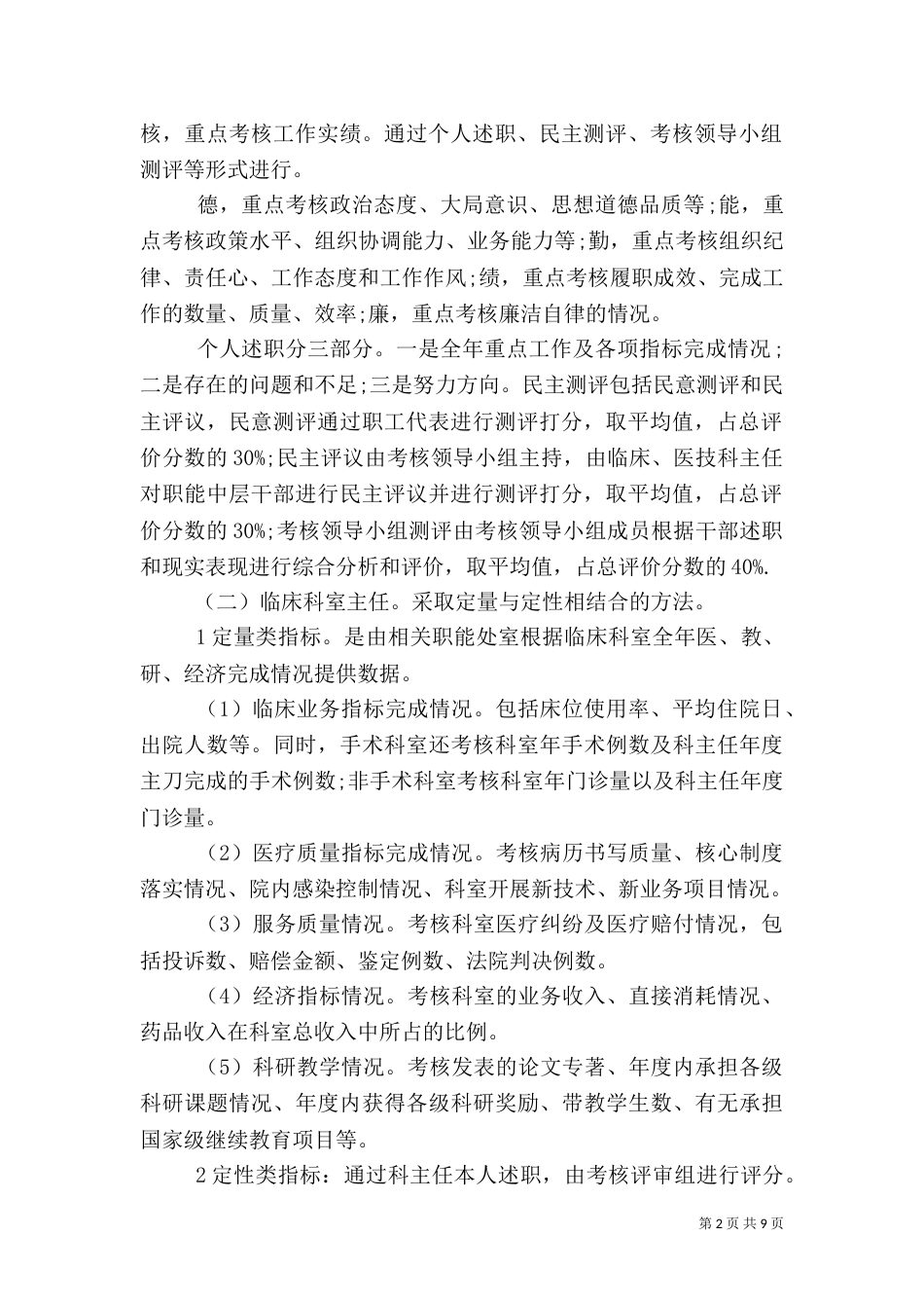 医院中层干部考核方案范文3篇_第2页