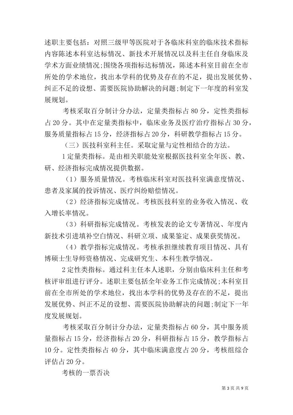医院中层干部考核方案范文3篇_第3页
