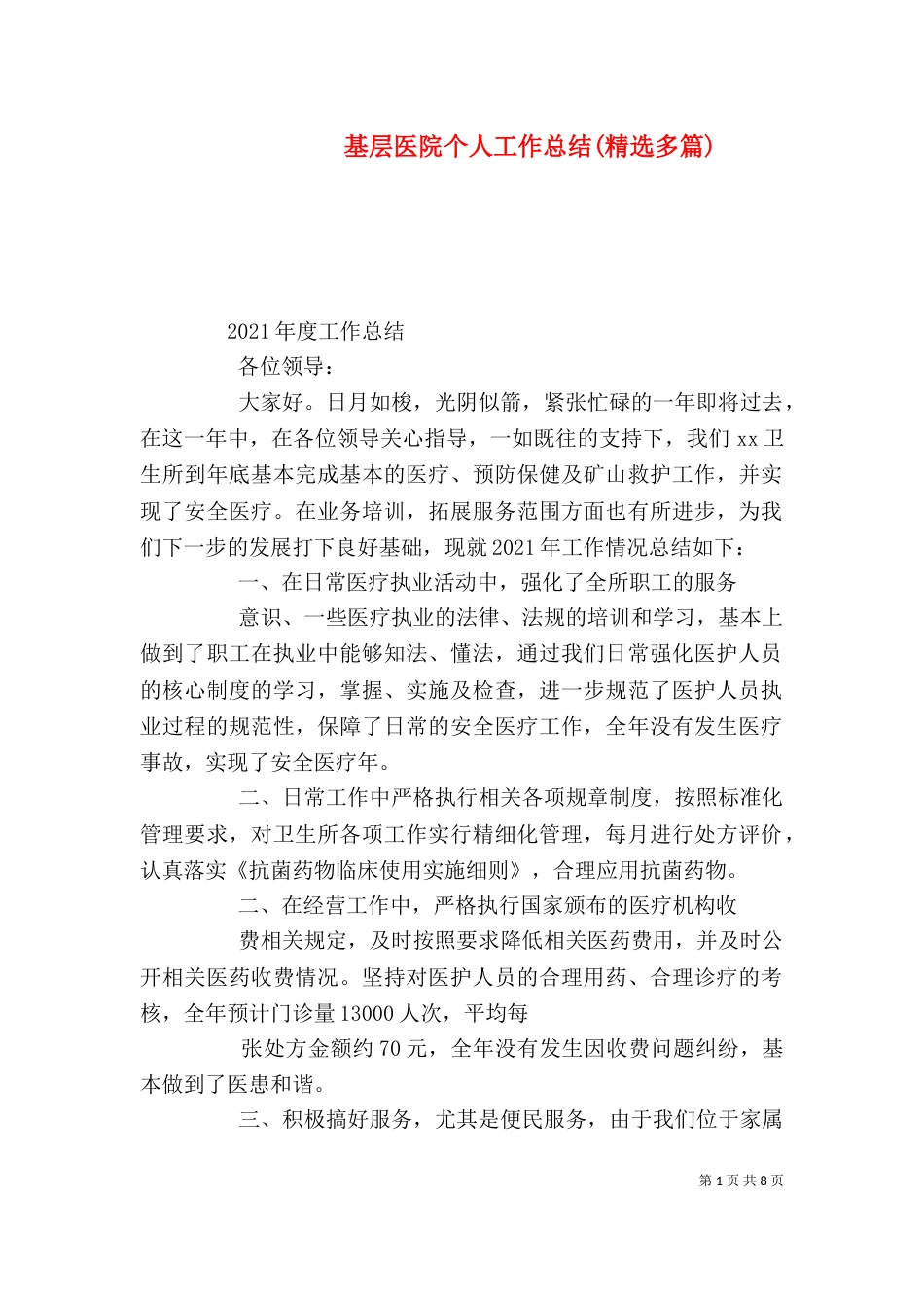 基层医院个人工作总结(精选多篇)_第1页