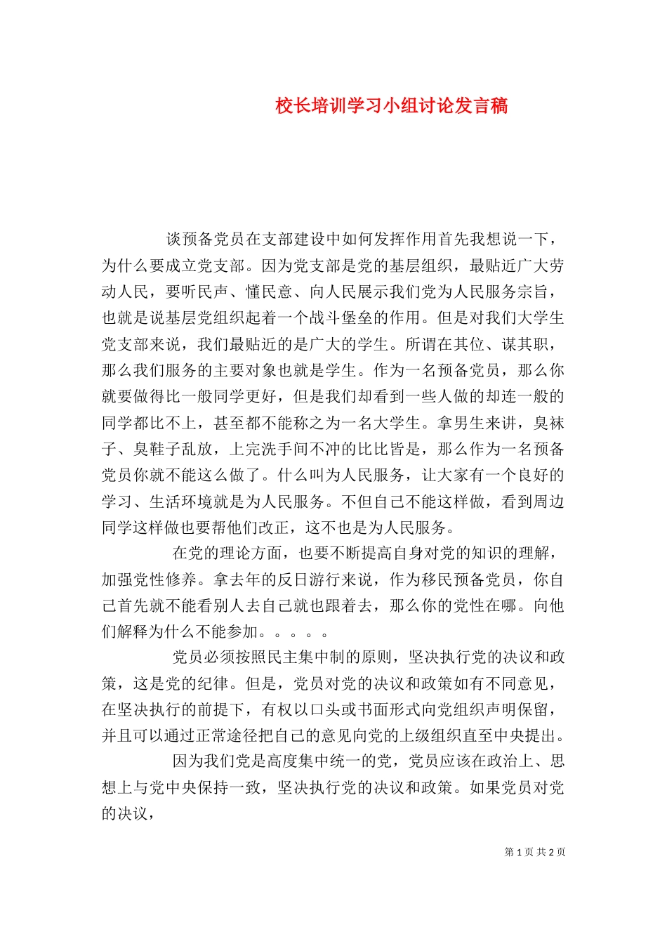 校长培训学习小组讨论发言稿（三）_第1页