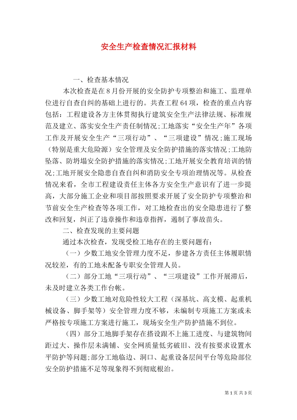 安全生产检查情况汇报材料_第1页