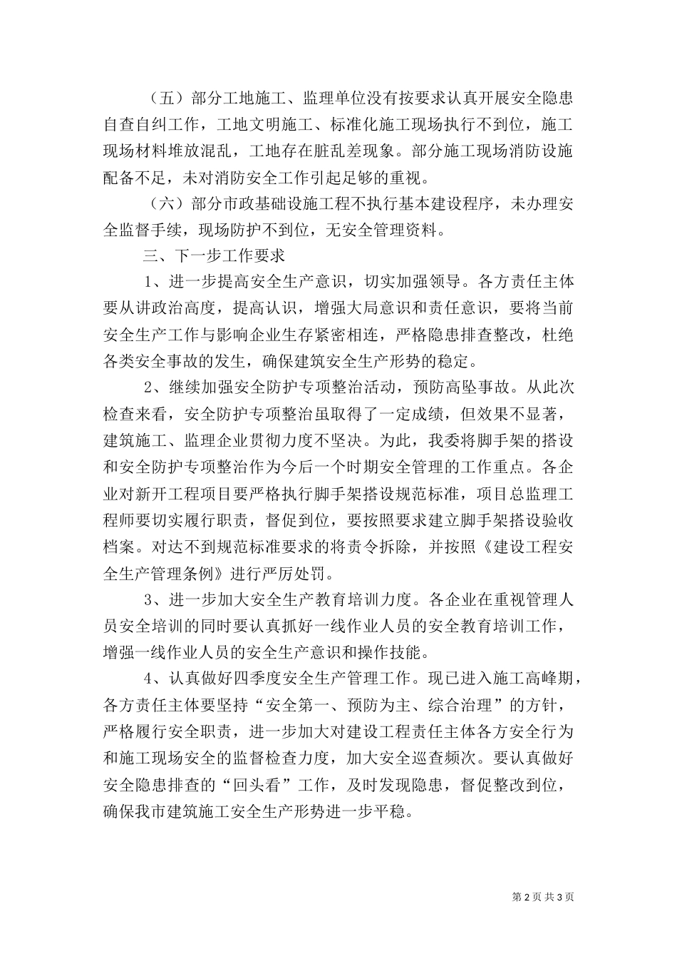 安全生产检查情况汇报材料_第2页