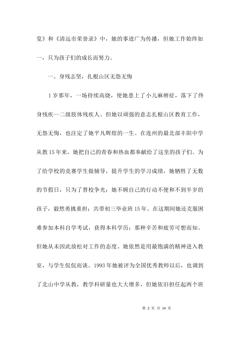 （精选）残疾教师先进事迹材料3篇_第2页