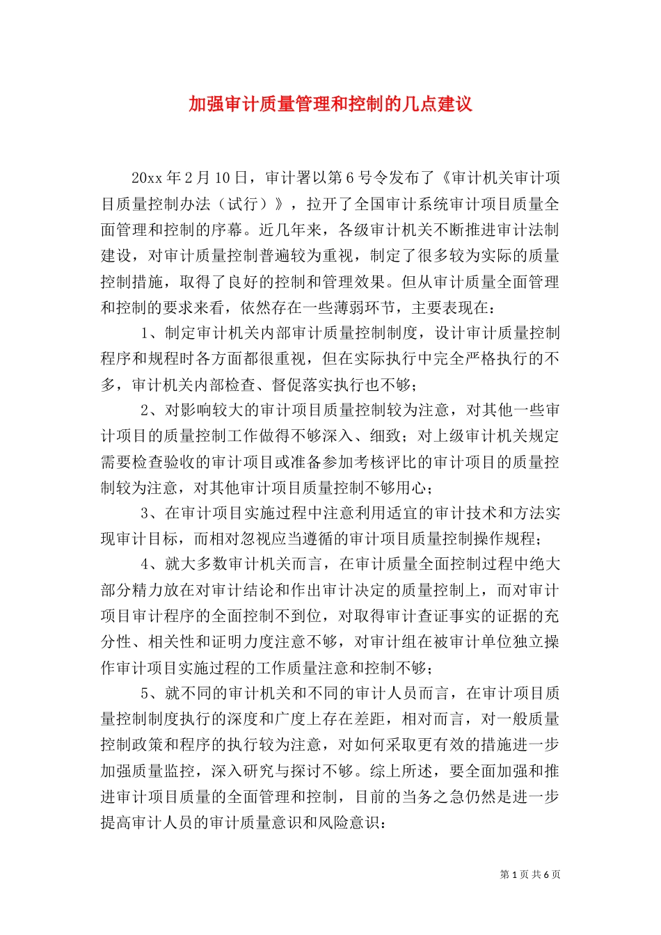 加强审计质量管理和控制的几点建议（四）_第1页