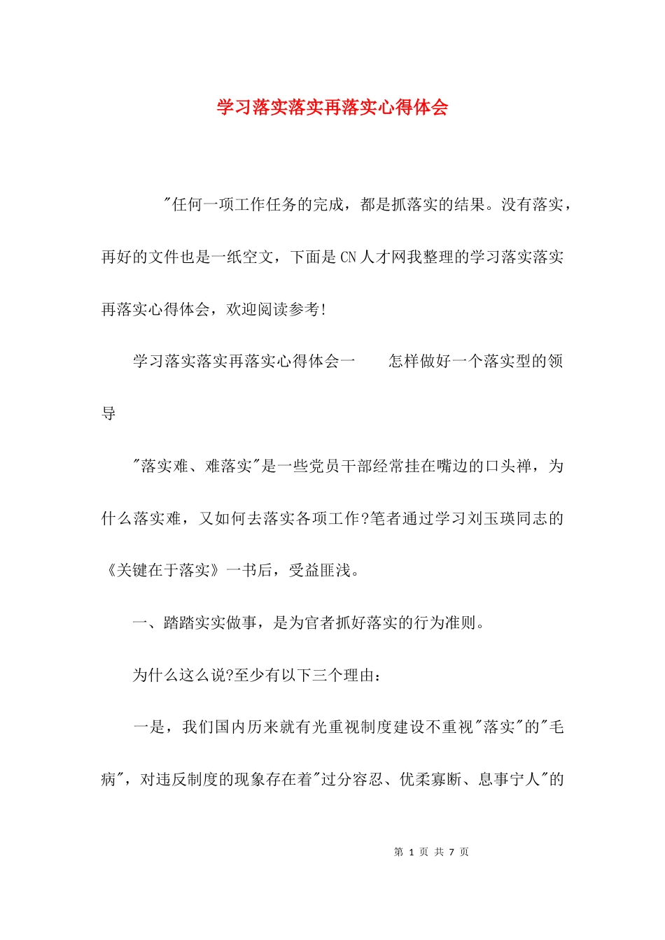 （精选）学习落实落实再落实心得体会_第1页