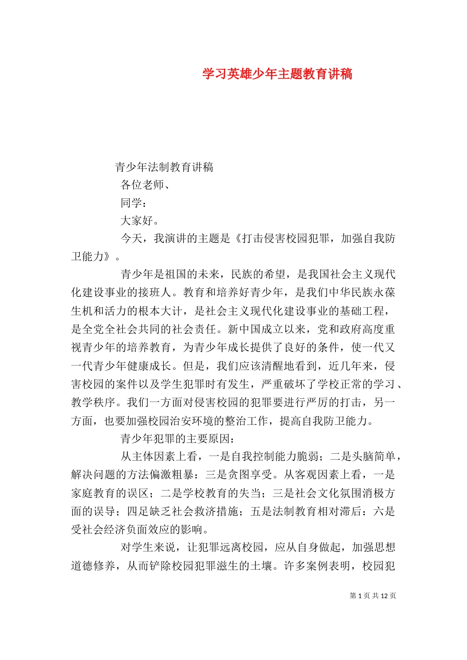 学习英雄少年主题教育讲稿（二）_第1页
