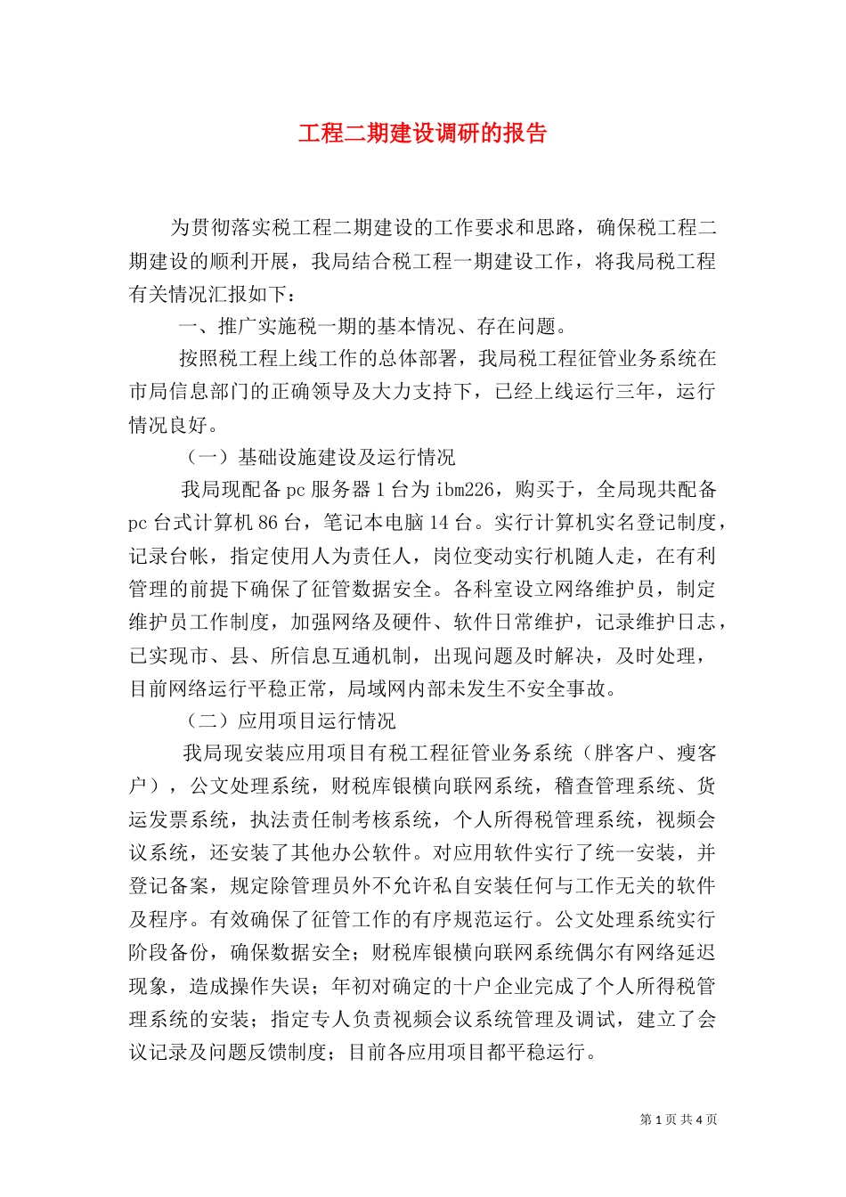 工程二期建设调研的报告_第1页